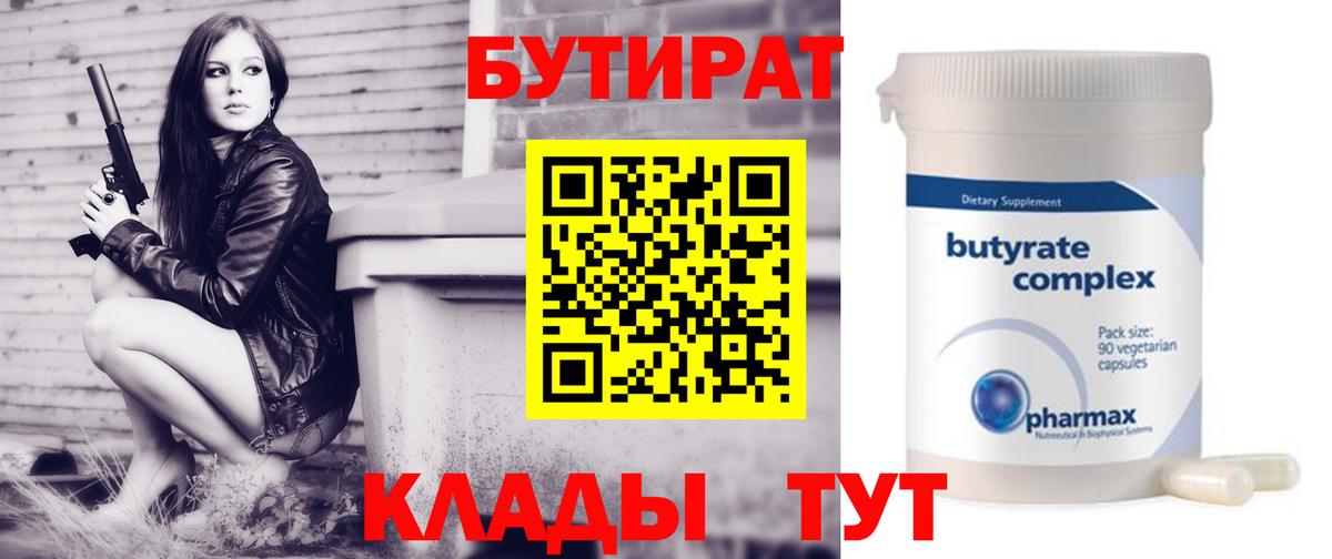 Бутират бутандиол  Вход с VPN  БУТИРАТ  Астрахань 
