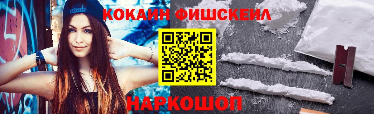 КОКАИН FishScale Астрахань