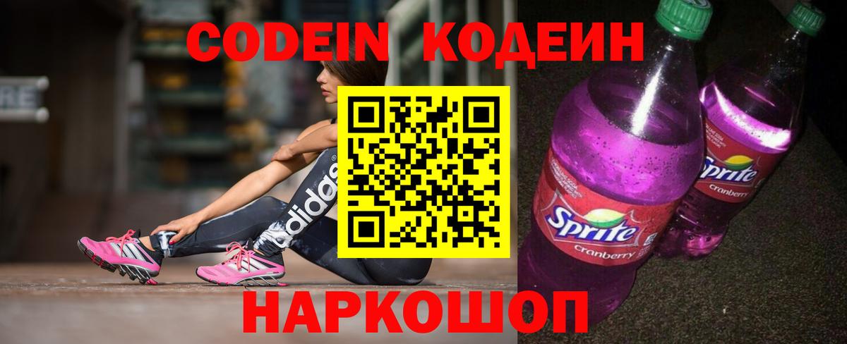 Астрахань  Кодеин Purple Drank  Codein Purple Drank  Вход с VPN 